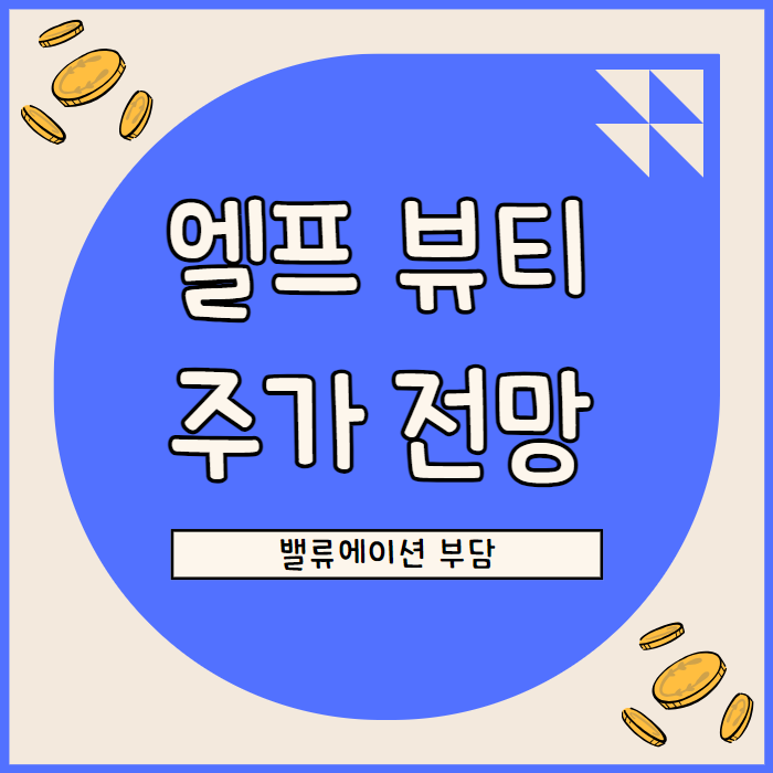  엘프 뷰티 주가 전망: 시장 점유율 성장과 밸류에이션 딜레마