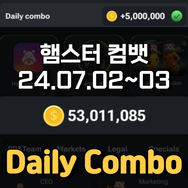 햄스터 컴뱃 7월 3일 Daily Combo 정답 햄스터 컴뱃 7월 3일 Daily Combo 정답