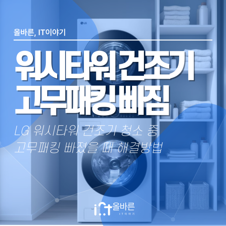  [LG] 워시타워 건조기 고무패킹 빠짐 해결 후기