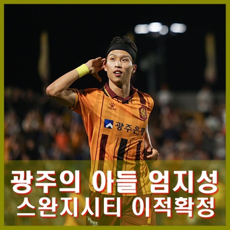 광주 FC 프랜차이즈 스타 <b>엄지성</b> <b>스완지</b>시티 이적 확정. <b>유럽</b>... 