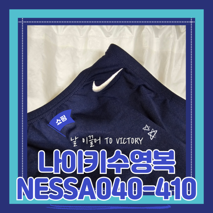  (여성수영복) 나이키 앤서 솔리드 패스트백 미드나잇네이비 (NESSA040-410) 나이키수영복사이즈 내돈내산 후기