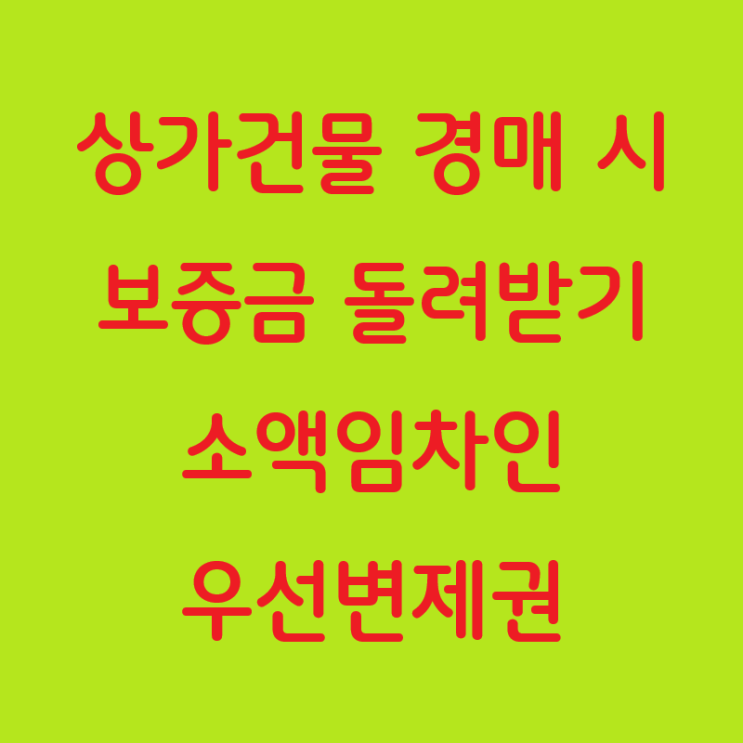  상가건물 경매 시 보증금 돌려받기: 소액임차인의 우선변제권