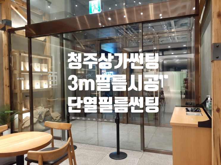  청주 3M 건물썬팅 .상가썬팅 열차단필름 시공 알아보기