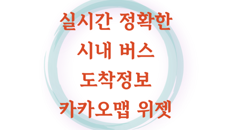 카카오맵 아이폰 위젯으로 실시간 버스도착정보 쉽게 확인하기 3초만에 확인
