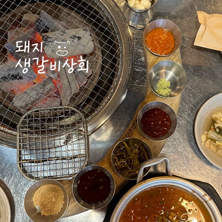  [ 울산터미널맛집] 다양한 소스가 있는 돼지생갈비상회