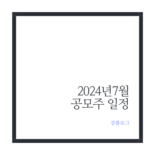  24년 7월 공모주 일정 시프트업 뱅크웨어글로벌 산일전기 넥스트바이오메디컬 외