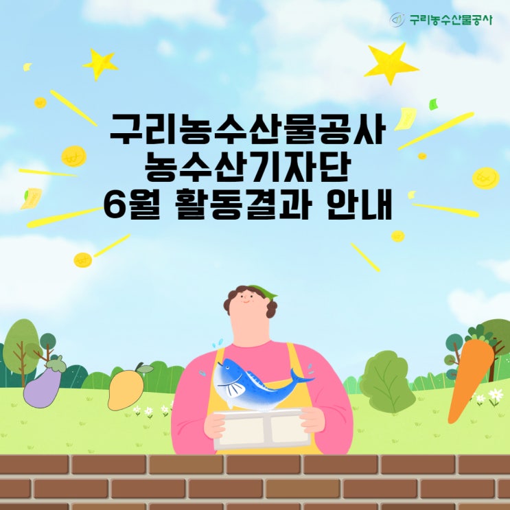  구리농수산물공사 농수산기자단 6월 SNS 활동을 소개합니다!