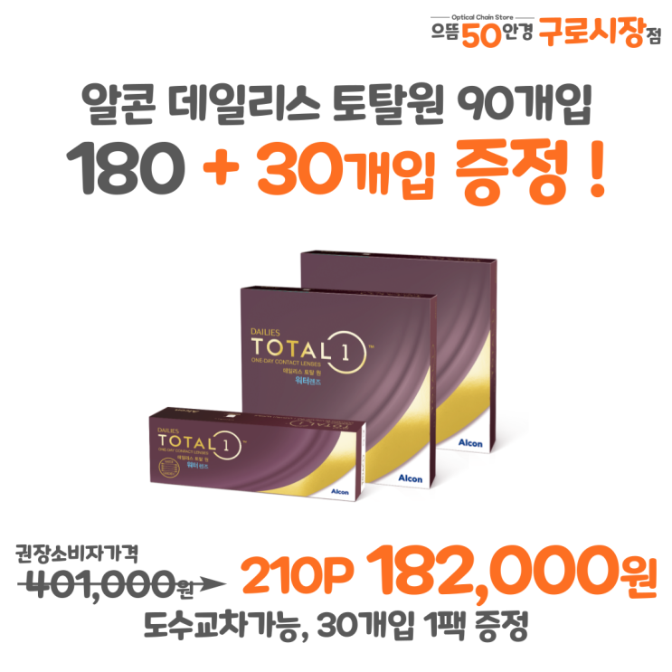 7월 알콘 데일리스 토탈원 대용량 90개입 증정 행사 이벤트 가격