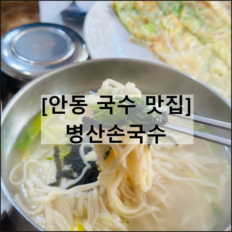  병산손국수 | 안동 여행 맛집 국수 수육 배추전 메뉴판