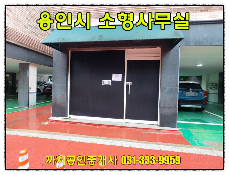  9평 소형사무실 월세 임대 용인 처인구 모현 공부방