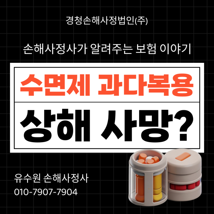  수면제 과다 복용 사망, 상해 사망으로 보험금 받을 수 있을까?