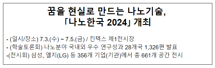꿈을 현실로 만드는 나노기술, 「나노한국 2024」 개최 꿈을 현실로 만드는 나노기술, 「나노한국 2024」 개최