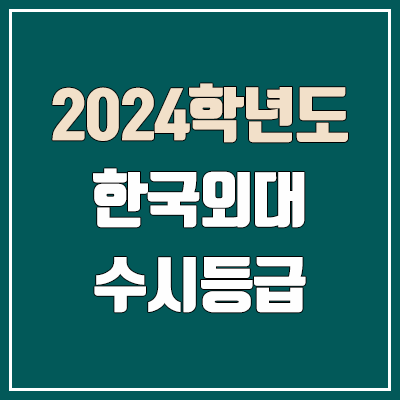 한국외대 서울 수시등급 (2024, 예비번호, 한국외국어대학교 서울캠퍼스 커트라인) 한국외대 서울 수시등급 (2024, 예비번호, 한국외국어대학교 서울캠퍼스 커트라인)