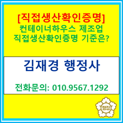  [직접생산확인] 컨테이너하우스 제조업 직접생산확인 증명서 발급 기준은?(직접생산확인 신청 대행/전국 서울 경기 인천 충청 행정사)