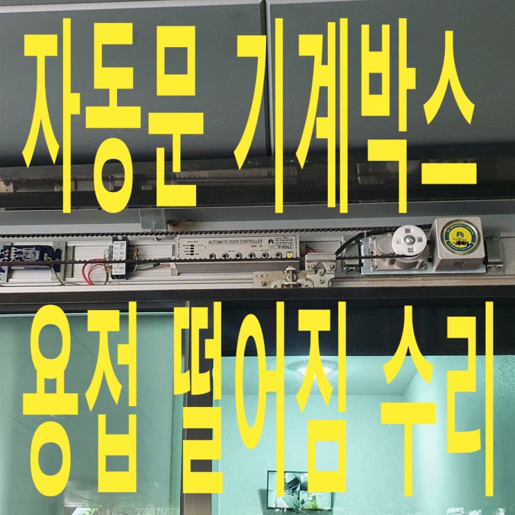  두성자동문 수리 / 자동문 기계박스 용접 떨어짐, 자동문 바닥에 내려앉음, 자동문 용접