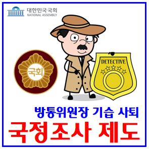  국정조사 알아보기 (ft. 방통위원장 사퇴) : 김홍일탄핵, 국정감사, 차이, 2인체제운영, 언론장악, 절차, 요구서, 위원회, 계획서, 활동기간, 특별상임위원회