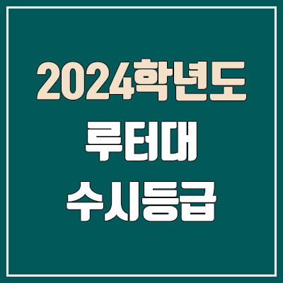 루터대학교 수시등급 (2024, 예비번호, 루터대 커트라인) 루터대학교 수시등급 (2024, 예비번호, 루터대 커트라인)
