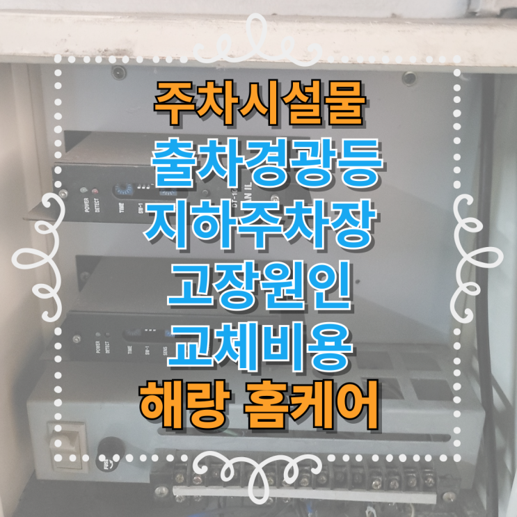  출차경광등 지하주차장 고장원인 교체비용