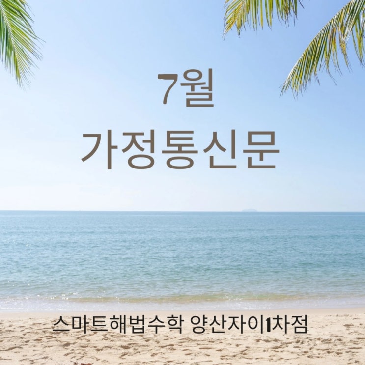  7월 소식지 양산동수학학원 스마트해법수학 양산자이1차점