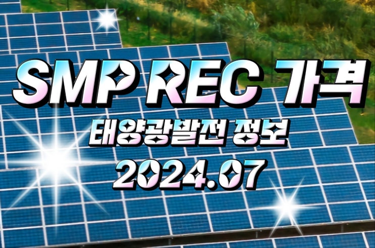  7월 태양광 REC SMP 가격 2024.07