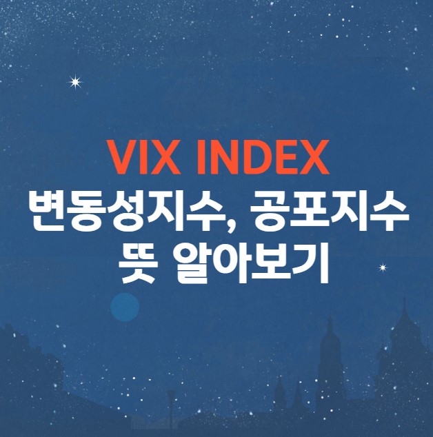  VIX지수 변동성지수,공포지수 뜻 알아보기