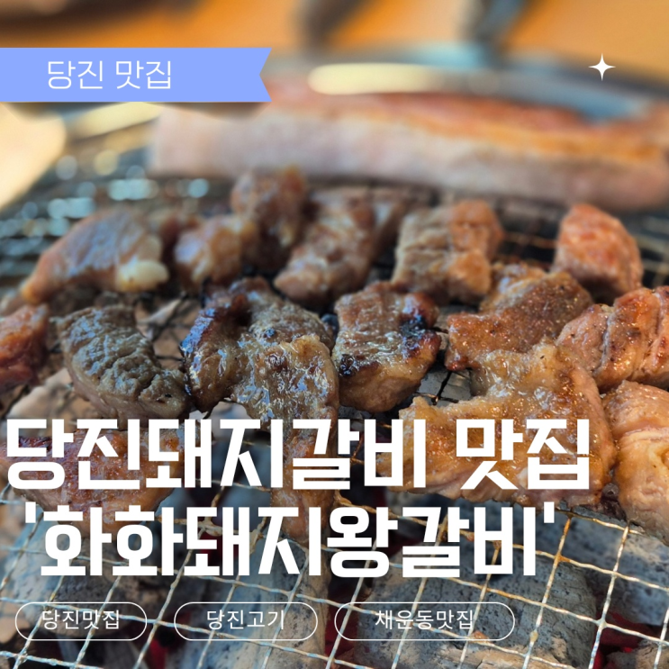  [당진맛집] 당진돼지갈비 맛집 추천 - 화화돼지왕갈비 당진채운점