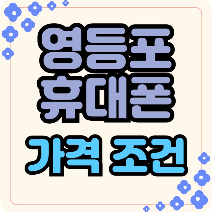  영등포 휴대폰 성지 핸드폰 가격 조건 따져보기
