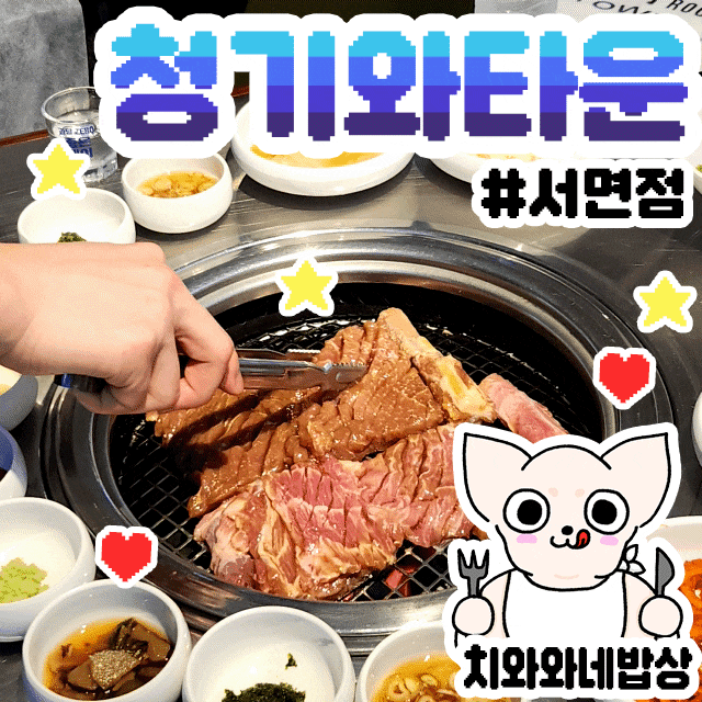  서면 고기집 맛집 청기와타운 구워주는 소고기 맛있는 곳