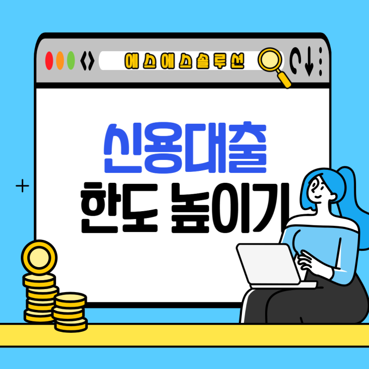  "직장인 신용대출 한도 높이는 방법: 연봉, 부채비율의 중요성"