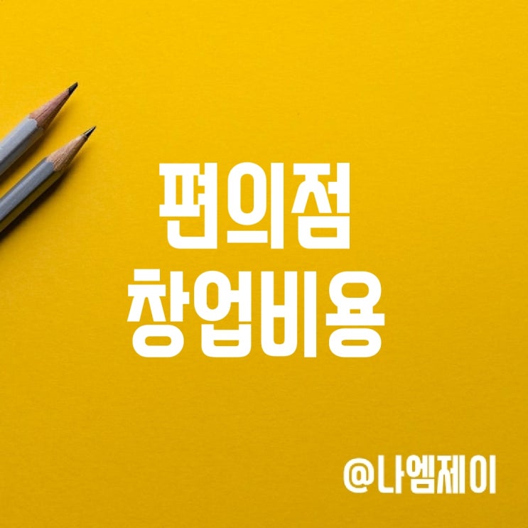 GS CU 편의점 창업비용 GS CU 편의점 창업비용