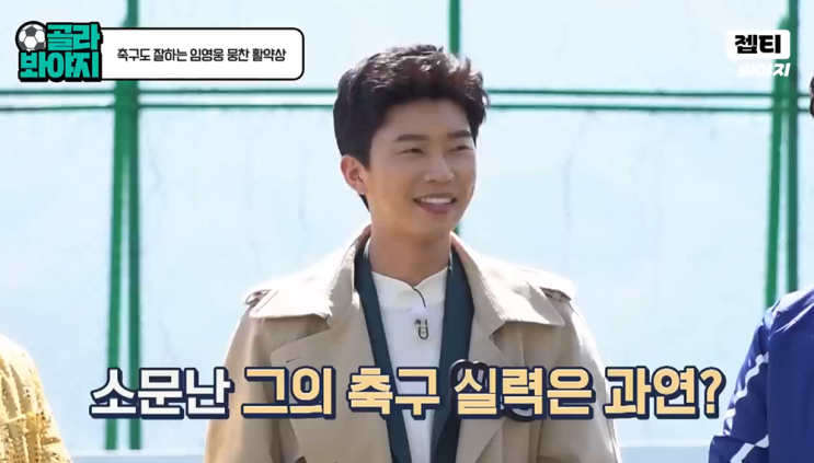 임영웅 삼시세끼, 뭉쳐야 찬다, 방송 일정