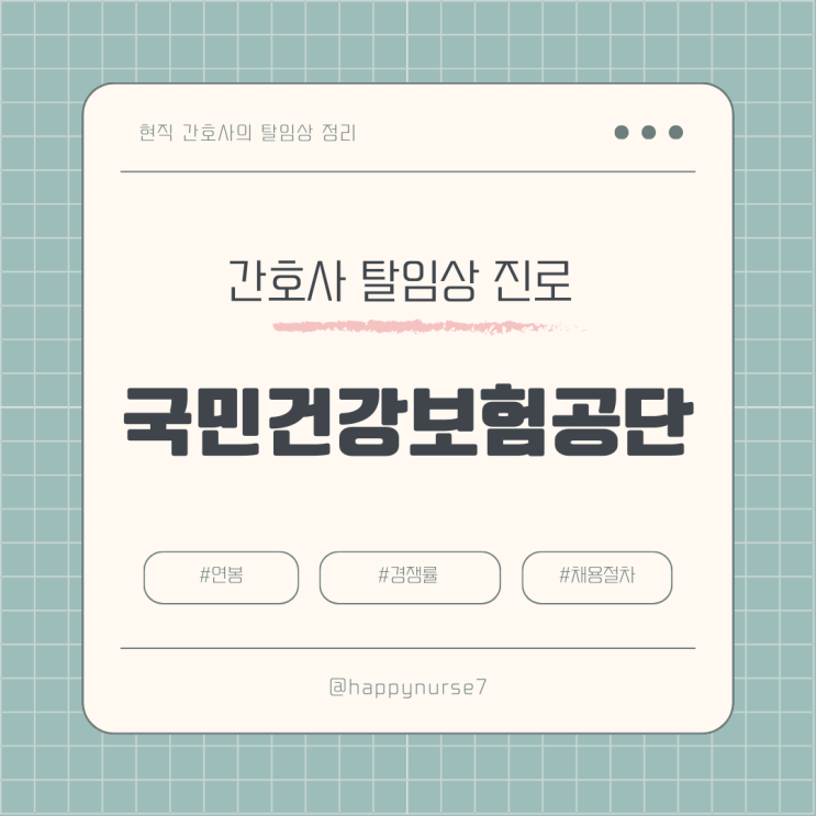  [간호사 탈임상] 국민건강보험공단(건보) 간호사 채용(연봉, 경쟁률, 건강직/요양직 차이, 절차 정리)