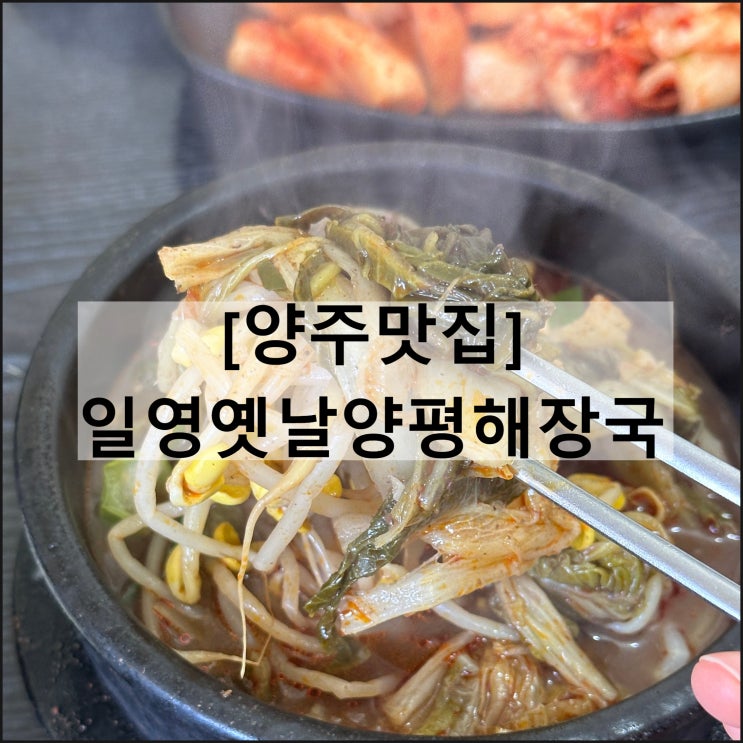  일영옛날양평해장국 | 서울근교 여행 양주 맛집 아침식사 양평해장국