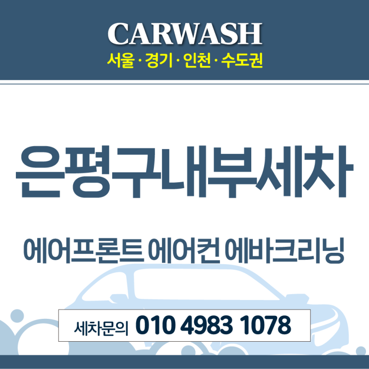  은평구내부세차 에어컨 시큼한 냄새 제거위한 프론트 에어컨 에바크리닝