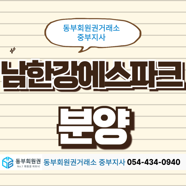  남한강에스파크CC 창립 분양 추천하고 싶은 이유(무기명 회원권)
