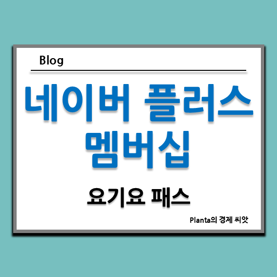  네이버 플러스 멤버십 요기요 : 요기패스X