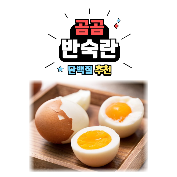  다이어트 식품 추천 #5 : 곰곰 반숙란 / 소사본동헬스장