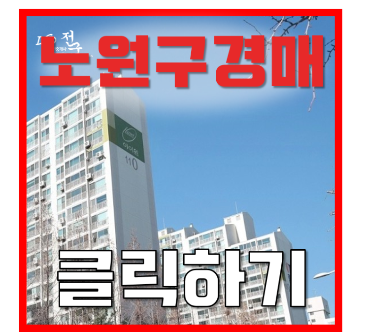 노원구아파트경매 공릉풍림아이원 33평형 6억대 급매 노원구아파트경매 공릉풍림아이원 33평형 6억대 급매