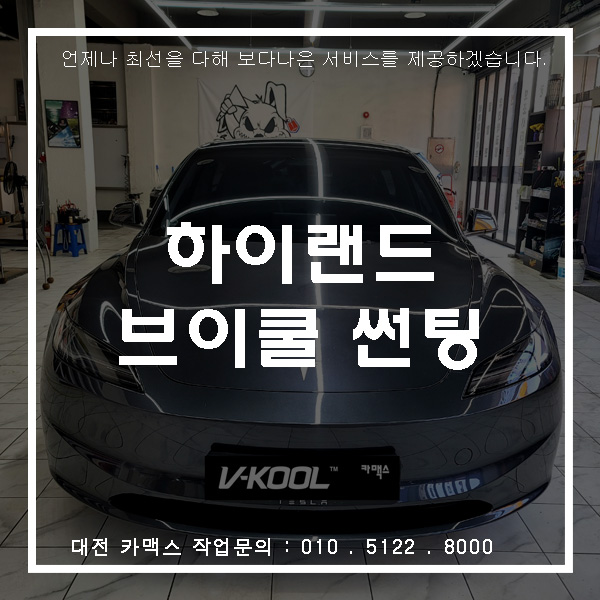  하이랜드 - 브이쿨 Xev+ Kev