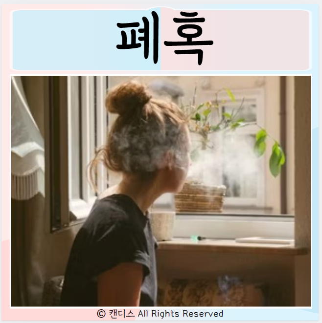  폐혹 증상 진단 치료 원인은?