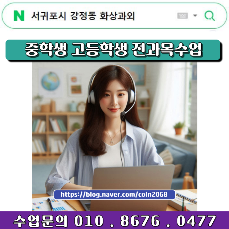 서귀포시 강정동 화상과외 제대로 알고 중학생 고등학생 수업하자