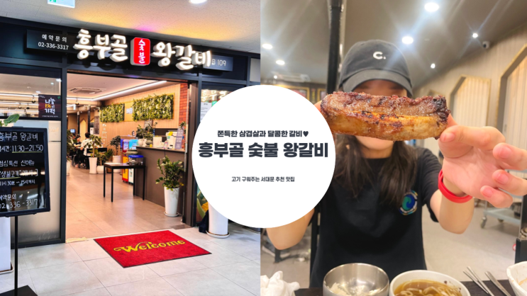  서대문맛집 | 달콤하고 촉촉한 왕갈비와 쫀득쫀득한 삼겹살 맛집 흥부골 숯불 왕갈비 추천 메뉴, 주차, 예약, 매장 이용 팁 정리