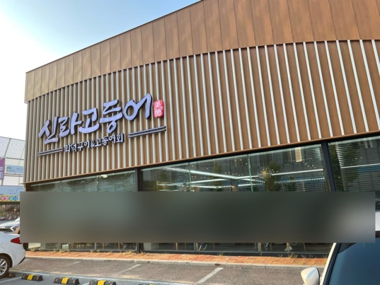  육백예순 번째 일상(천안맛집, 백석동한식, 신라고등어)