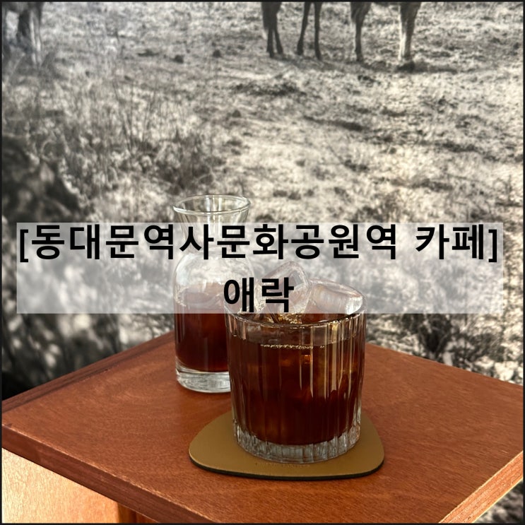  애락 | 광희문 동역사 신당동 카페 음악이 좋은 커피맛집