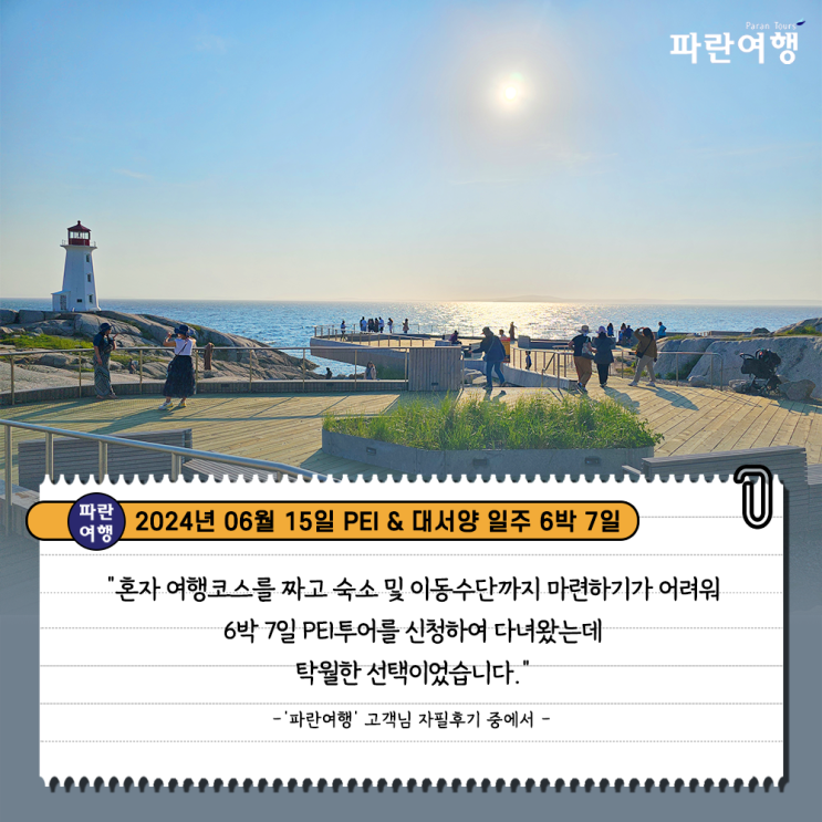  [캐나다 여름여행의 꽃 PEI여행] '파란여행' PEI & 대서양 일주 6박7일 여행 후기(2024. 06.15)