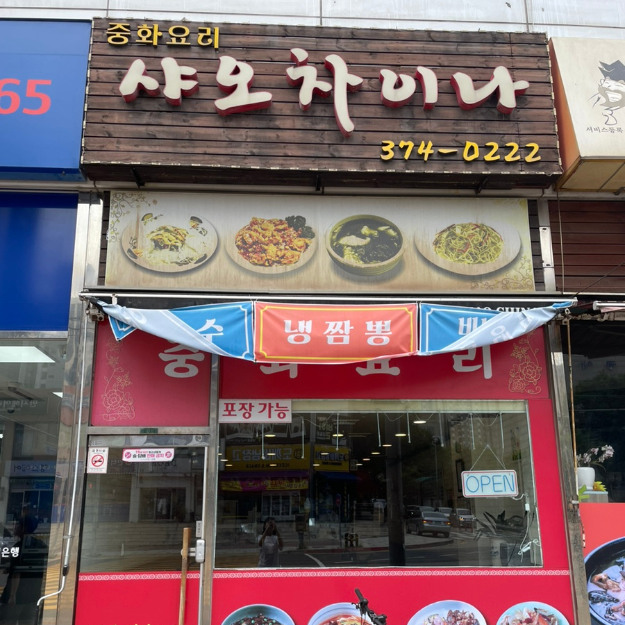 샤오차이나 사진 1