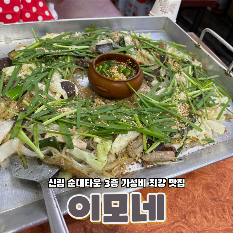  서울 신림 원조민속순대타운 백순대 맛집 3층 이모네