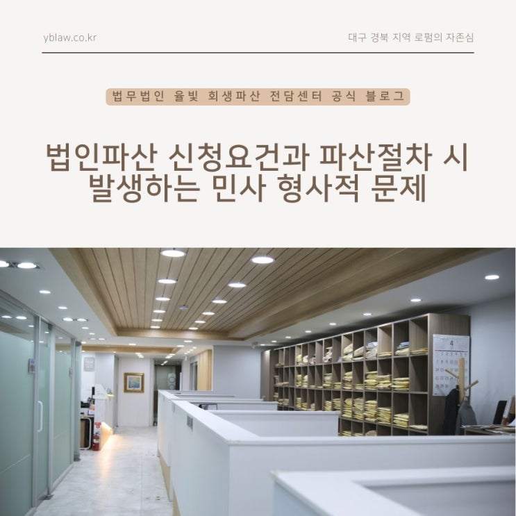  법인파산 신청요건과 파산절차 시 발생하는 민사 형사적 문제