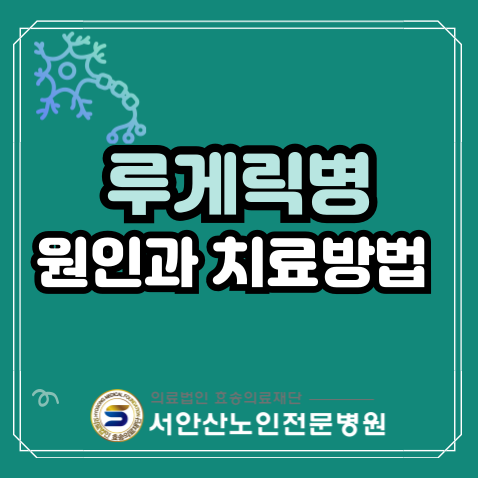  루게릭병의 원인과 치료방법
