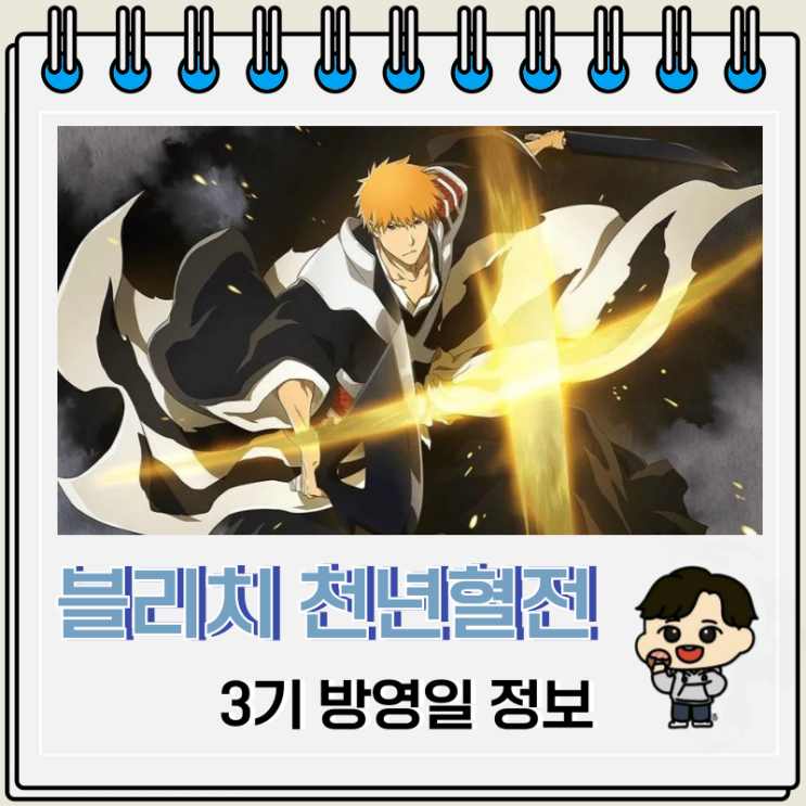블리치 천년혈전 3기 방영일 에피소드 블리치 천년혈전 3기 방영일 에피소드